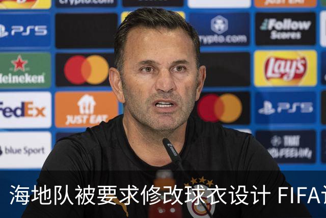 海地队被要求修改球衣设计 FIFA认定部分图案有政治元素