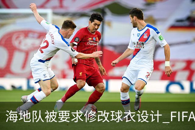 海地队被要求修改球衣设计 FIFA认定部分图案有政治元素